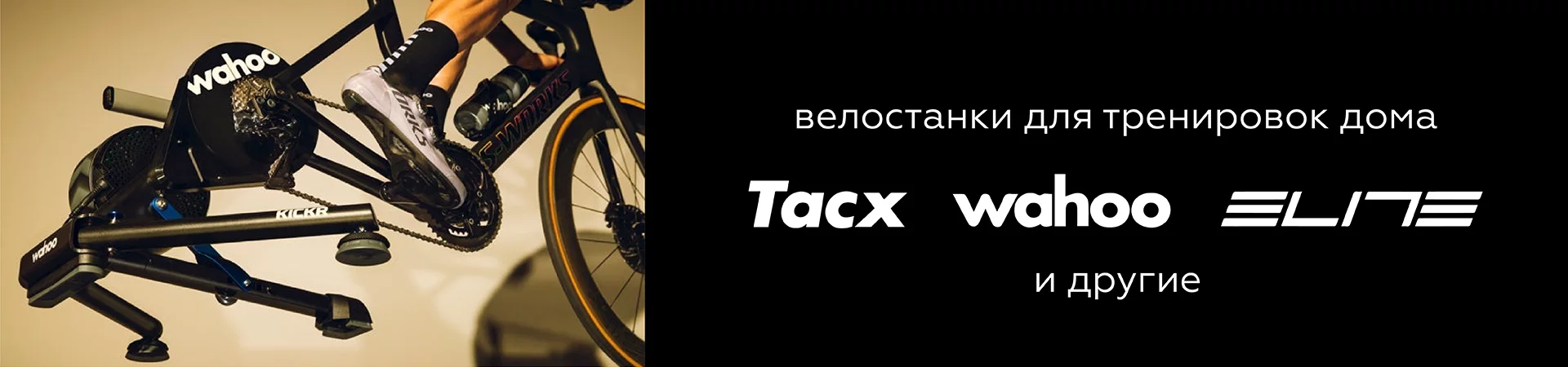 Велостанки Tacx Wahoo Elite