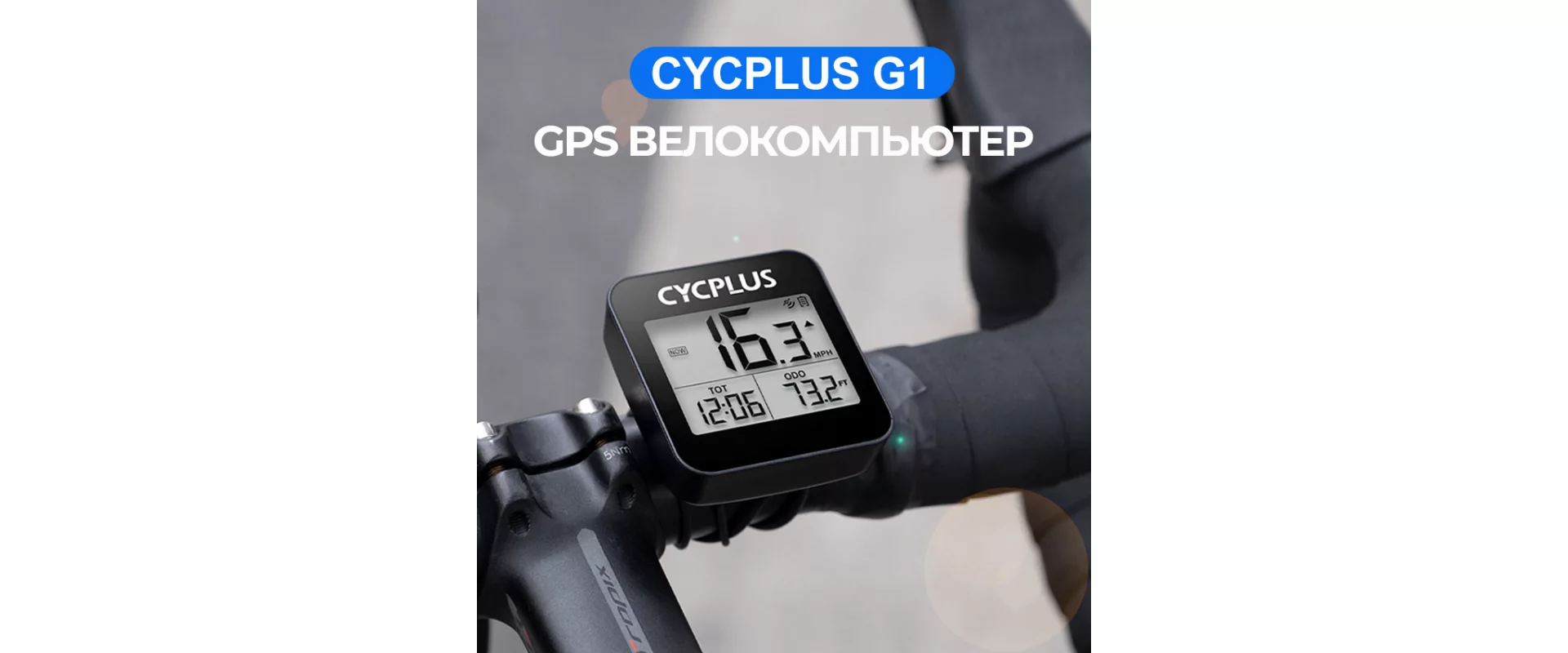 Cycplus G1 GPS 9 функций / Велокомпьютер беспроводной