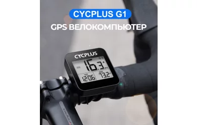 Cycplus G1 GPS 9 функций / Велокомпьютер беспроводной