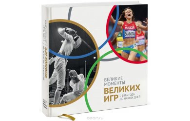 Великие моменты великих Игр. С 1896 года до наших дней / Книга