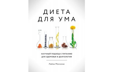 Диета для ума. Научный подход к питанию для здоровья и долголетия / Книга