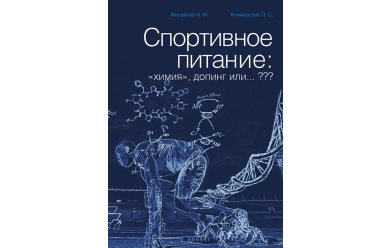 Спортивное питание. "Химия", допинг или...?? / Книга