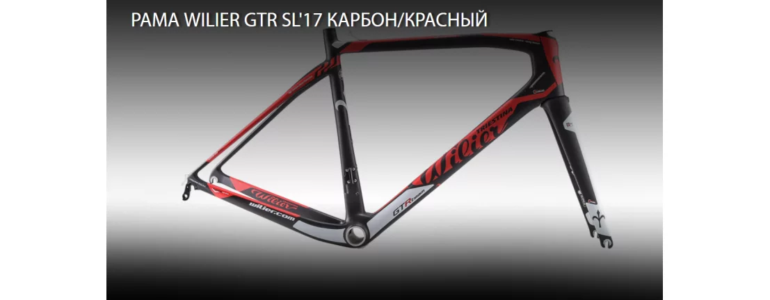 Wilier GTR SL / Рама / 2017