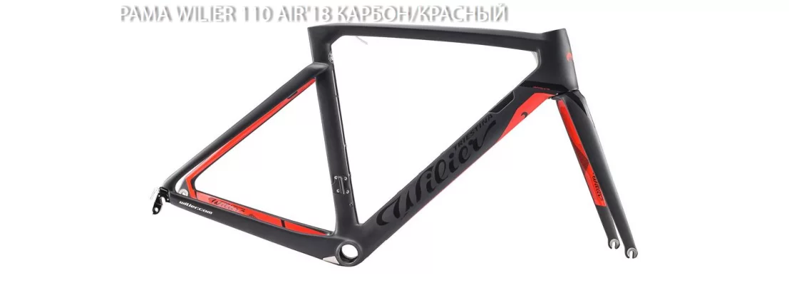 Wilier 110 AIR / Рама / 2018