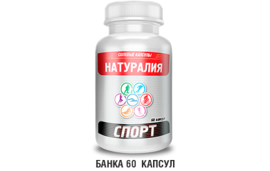 Натуралия спорт / Солевые капуслы (60 капс)