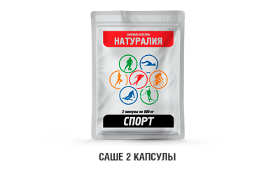 Натуралия спорт / Солевые капуслы (2 капс)