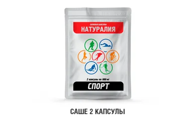 Натуралия спорт / Солевые капуслы (2 капс)