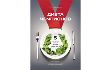 Диета чемпионов. 5 принципов питания лучших спортсменов / Книга