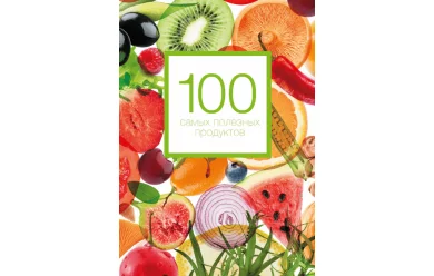 100 самых полезных продуктов / Книга