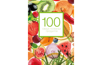 100 самых полезных продуктов / Книга