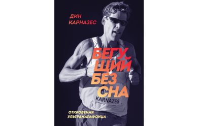 Бегущий без сна. Откровения ультрамарафонца / Книга