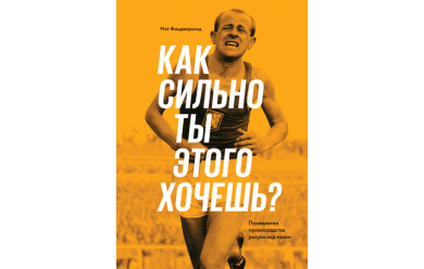 Как сильно ты этого хочешь? Психология превосходства разума над телом