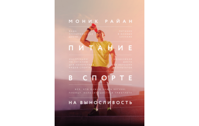 Питание в спорте на выносливость. Все, что нужно знать знать бегуну, пловцу, велосипедисту и триатле